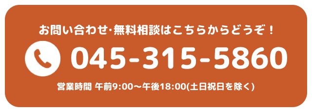 お問い合わせ・無料相談はこちらからどうぞ！045-315-5860営業時間午前9時から午後18時(土日祝日を除く)