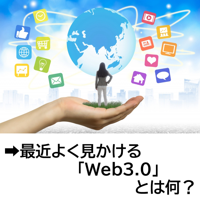 最近よく見かけるWeb3.0とは何？
