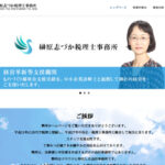 榊原志づか税理士事務所ホームページのスクリーンショット