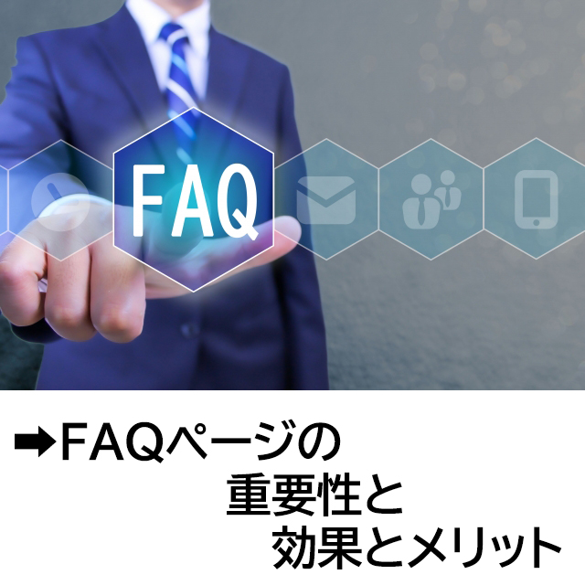 FAQページの重要性と効果とメリット