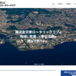 横浜金沢東ロータリークラブのホームページのスクリーンショット