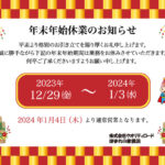年末年始休業のお知らせ