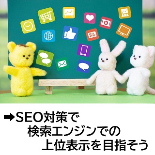 SEO対策で検索エンジンでの上位表示を目指そう