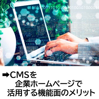 CMSを企業ホームページに導入する機能面のメリットとは