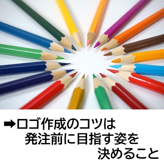 ロゴ作成のコツは発注前に目指す姿を決めること