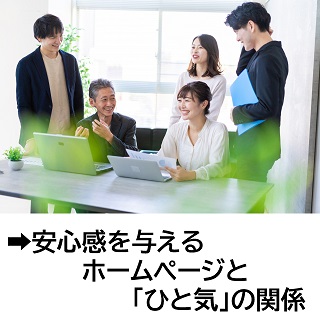 安心感を与えるホームページと「ひと気」の関係