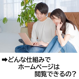 どんな仕組みでホームページは閲覧できるの？