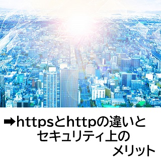 httpsとhttpの違いとセキュリティ上のメリット