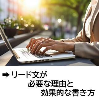 リード文が必要な理由と効果的な書き方