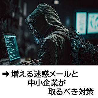 増える迷惑メールと中小企業が取るべき対策