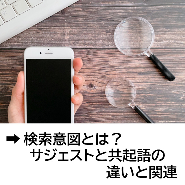 検索意図とは？サジェストと共起語の違いと関連