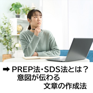 PREP法・SDS法とは？意図が伝わる文章の作成法