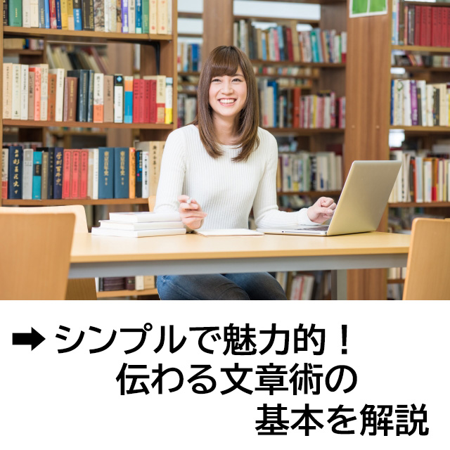 シンプルで魅力的！ 伝わる文章術の基本を解説