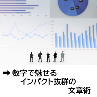 数字で魅せるインパクト抜群の文章術