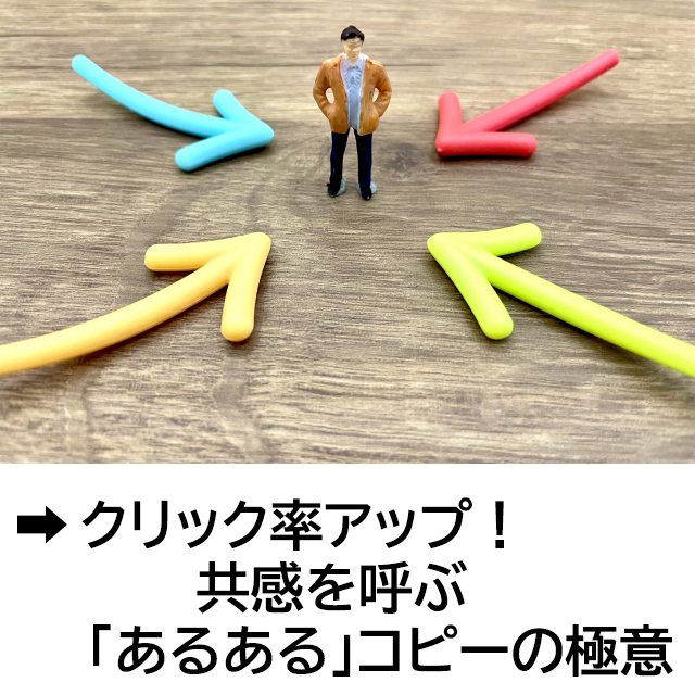 クリック率アップ！共感を呼ぶ「あるある」コピー