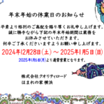 2024年・2025年年末年始休業のお知らせ