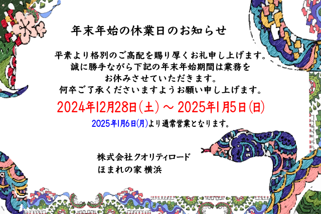 2024年・2025年年末年始休業のお知らせ