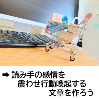 読み手の感情を震わせ行動喚起する文章を作ろう