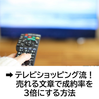 テレビショッピング流！ 売れる文章で成約率を3倍にする方法