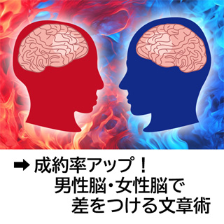 成約率アップ! 男性能・女性脳で差をつける文章術