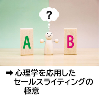 心理学を応用したセールスライティングの極意