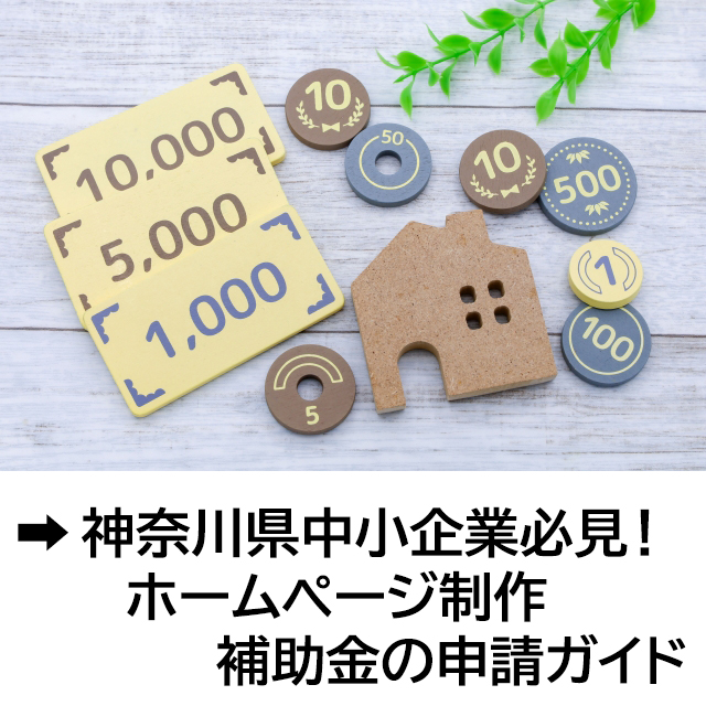神奈川県中小企業必見 ホームページ制作補助金の申請ガイド