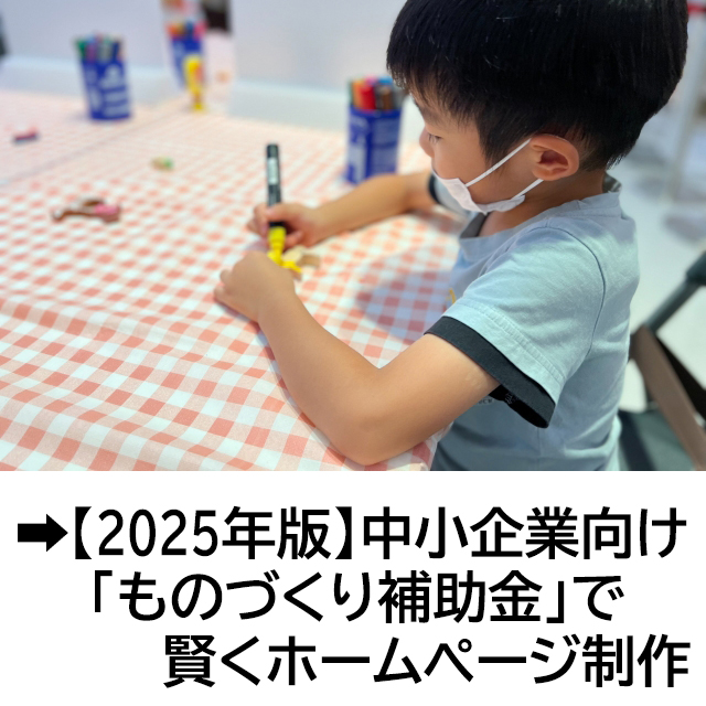 【2025年版】中小企業向け「ものづくり補助金」で賢くホームページ制作