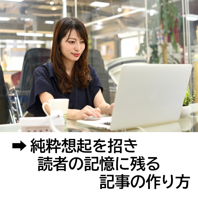 純粋想起を招き読者の記憶に残る記事の作り方