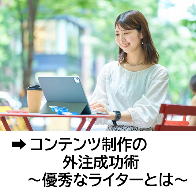 コンテンツ制作の外注成功術 ～優秀なライターとは～