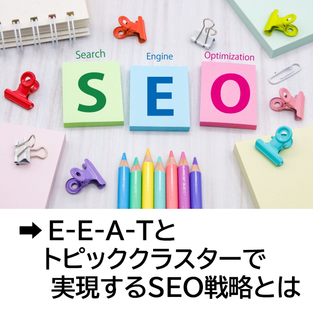 E-E-A-Tとトピッククラスターで実現するSEO戦略とは