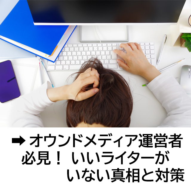 オウンドメディア運営者必見！いいライターがいない真相と対策
