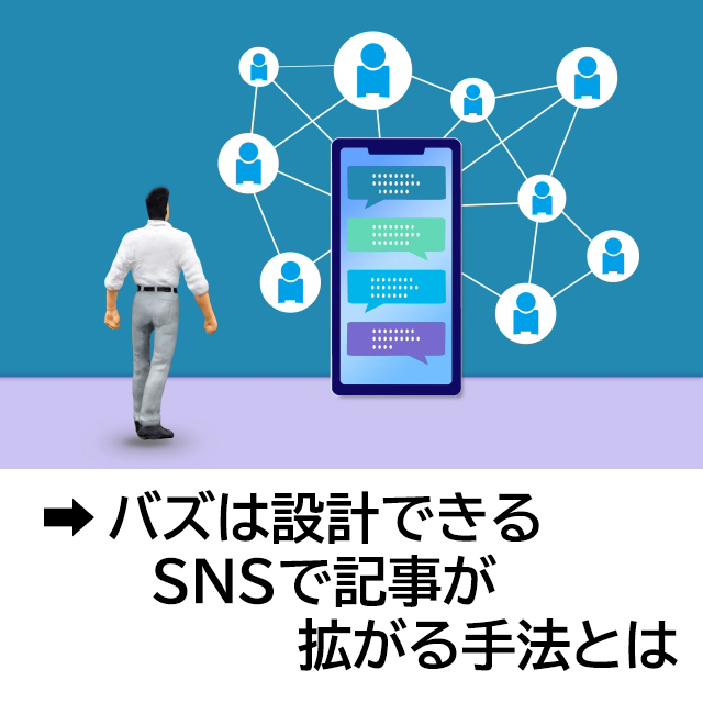 バズは設計できる SNSで記事が拡がる手法とは