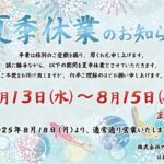 夏季休業のお知らせ2025