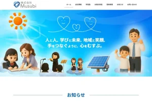 株式会社Musubi様のホームページ制作事例