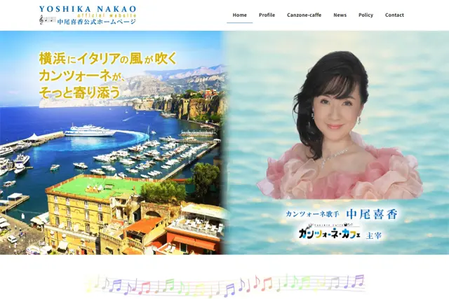 中尾喜香様の公式ホームページ制作事例