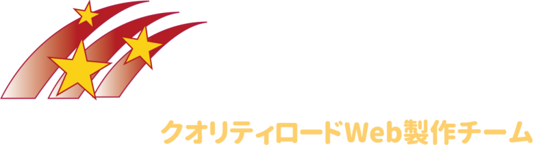横浜のホームページ制作なら株式会社クオリティロードWeb制作チーム