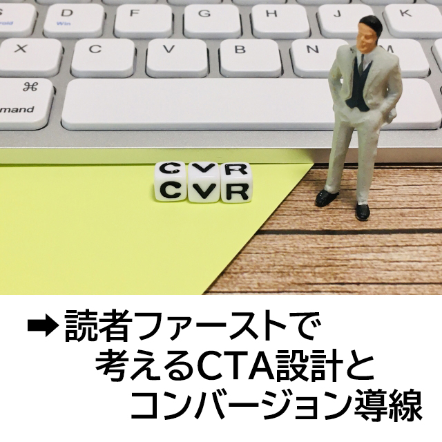 読者ファーストで考えるCTA設計とコンバージョン導線
