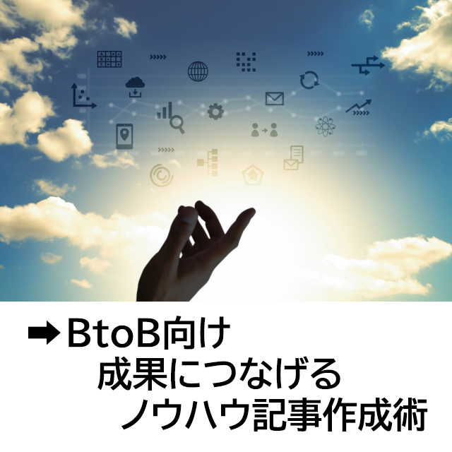 BtoB向け成果につなげるノウハウ記事作成術