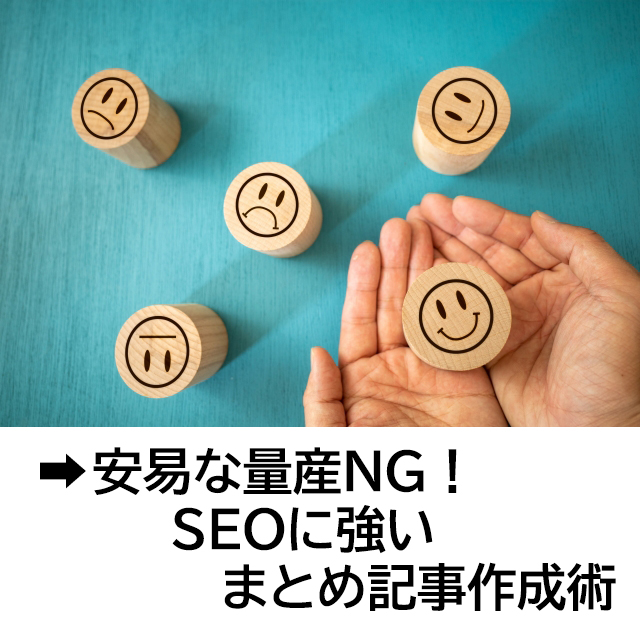 安易な量産NG! SEOに強いまとめ記事術