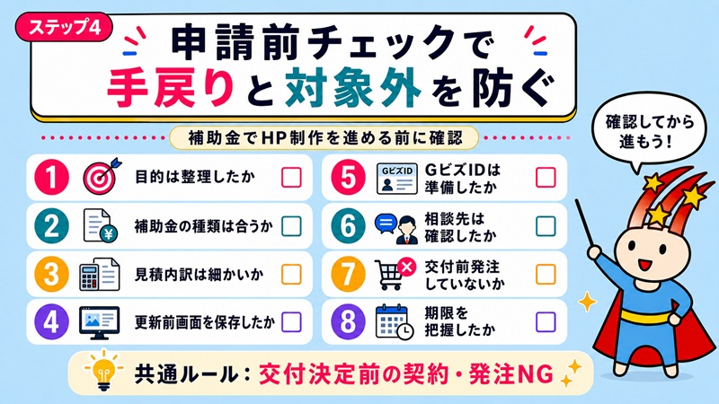 ステップ4 申請前チェックで手戻りと対象外を防ぐ