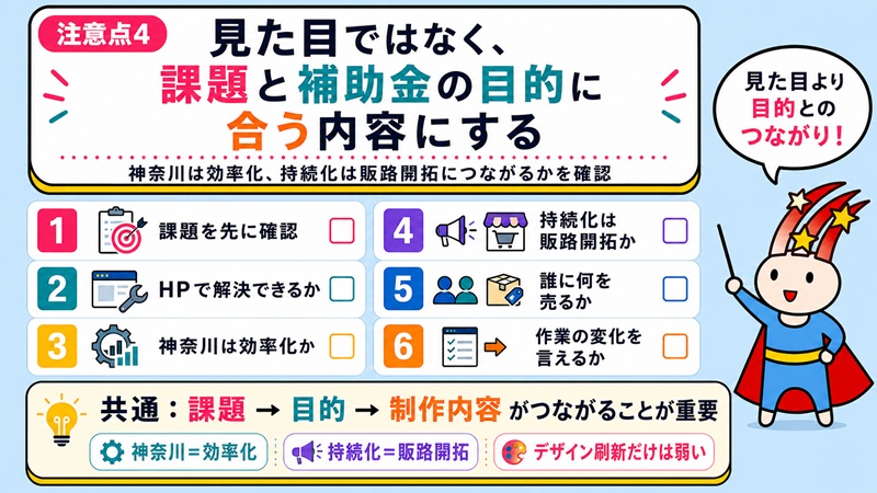 注意点4 見た目だけではなく、課題と補助金の目的に合う内容にする