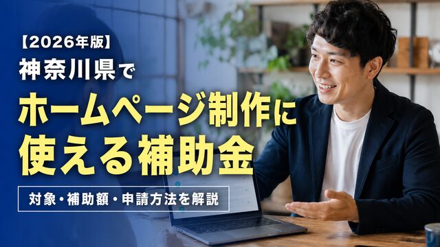 【2026年版】神奈川県でホームページ制作に使える補助金｜対象・補助額・申請方法を解説