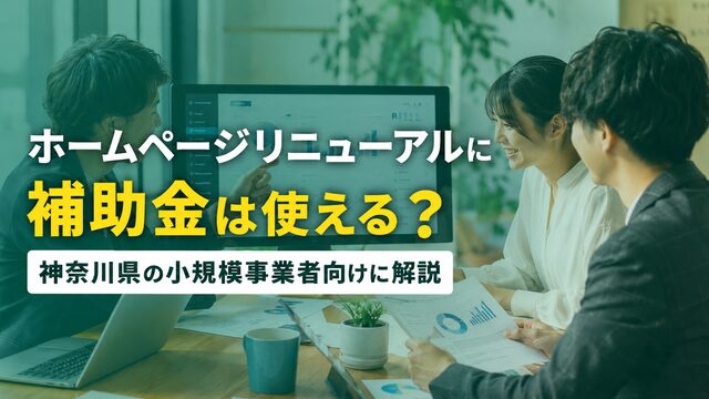 ホームページリニューアルに補助金は使える？ 神奈川県の小規模事業者向けに解説
