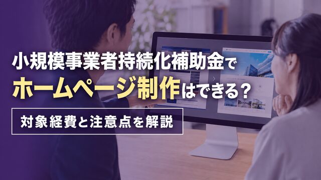 小規模事業者持続化補助金でホームページ制作はできる？ 対象経費と注意点を解説
