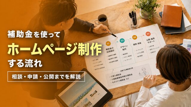 補助金を使ってホームページ制作する流れ｜相談・申請・公開までを解説