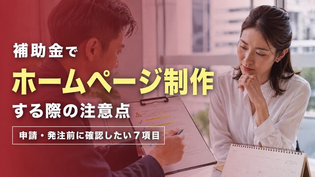 補助金でホームページ制作する際の注意点｜申請・発注前に確認したい7項目