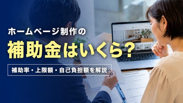 ホームページ制作の補助金はいくら？ 補助率・上限額・自己負担額を解説