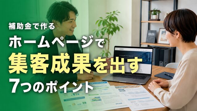 補助金で作るホームページで集客成果を出す7つのポイント