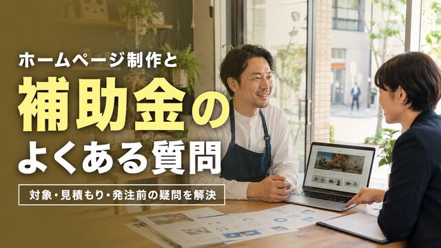ホームページ制作と補助金のよくある質問｜対象・見積もり・発注前の疑問を解決