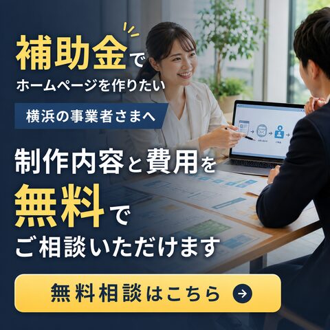 補助金でホームページを作りたい横浜の事業者さまへ 制作内容と費用を無料でご相談いただけます【無料相談はこちら】